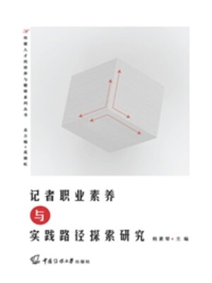 cover image of 记者职业素养与实践路径探索研究